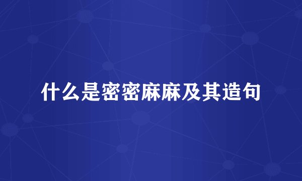 什么是密密麻麻及其造句