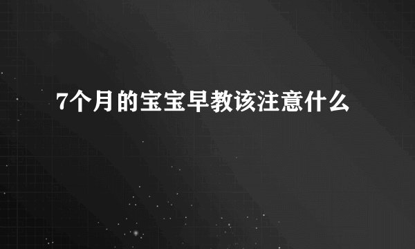 7个月的宝宝早教该注意什么