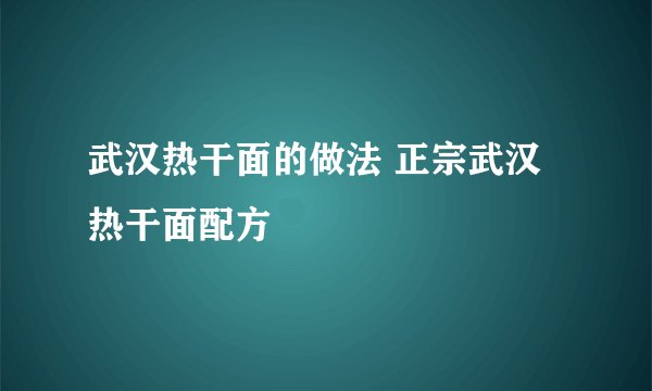 武汉热干面的做法 正宗武汉热干面配方