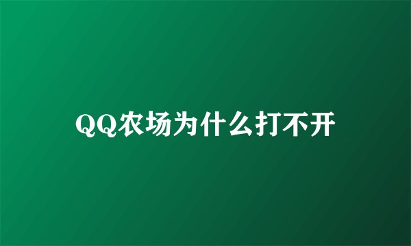 QQ农场为什么打不开