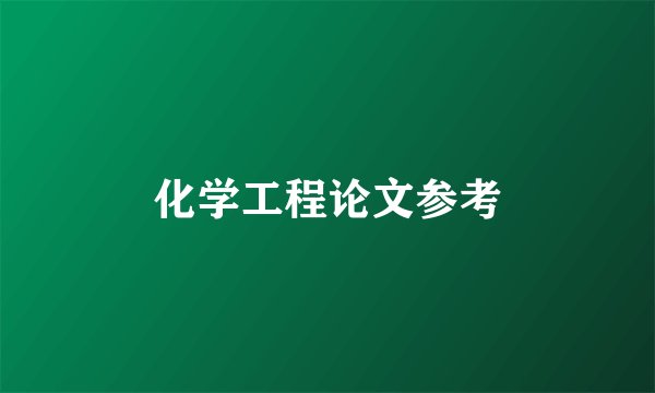 化学工程论文参考