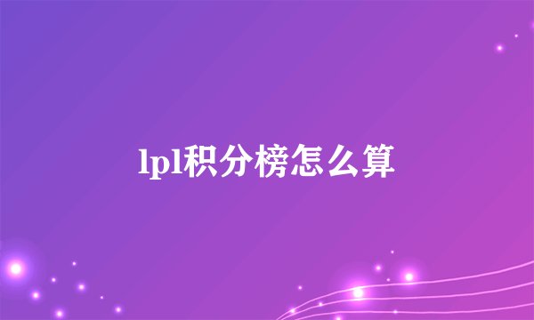 lpl积分榜怎么算