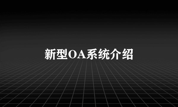 新型OA系统介绍