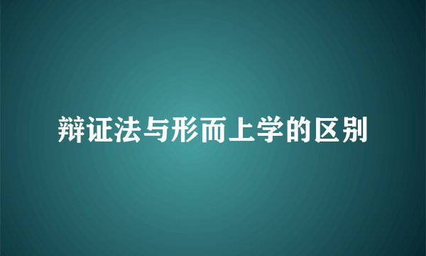 辩证法与形而上学的区别
