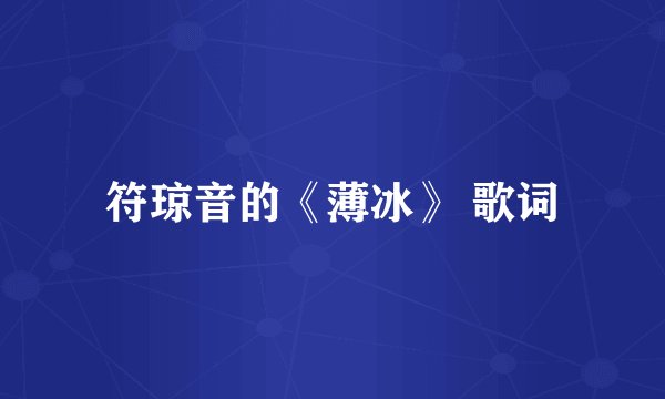 符琼音的《薄冰》 歌词