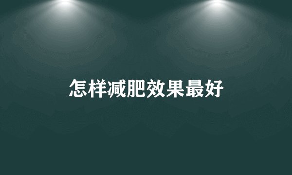 怎样减肥效果最好
