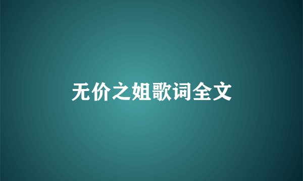 无价之姐歌词全文