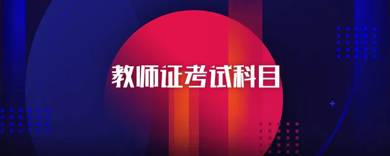 教师证考试科目