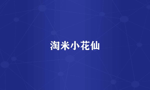 淘米小花仙