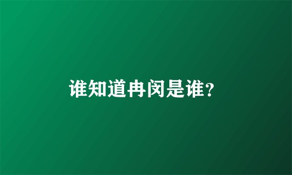 谁知道冉闵是谁？