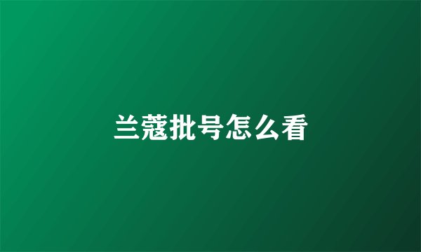 兰蔻批号怎么看