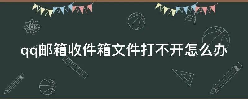 qq邮箱收件箱文件打不开怎么办