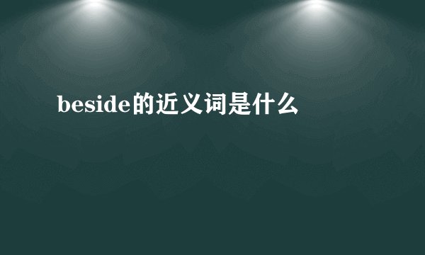 beside的近义词是什么