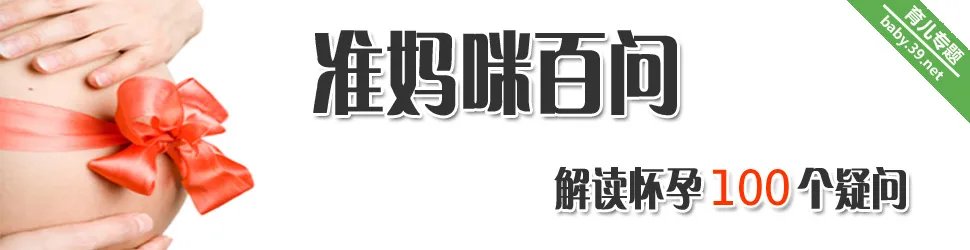 准妈咪百问 解读孕期疑问