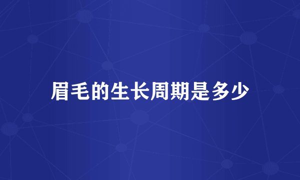 眉毛的生长周期是多少