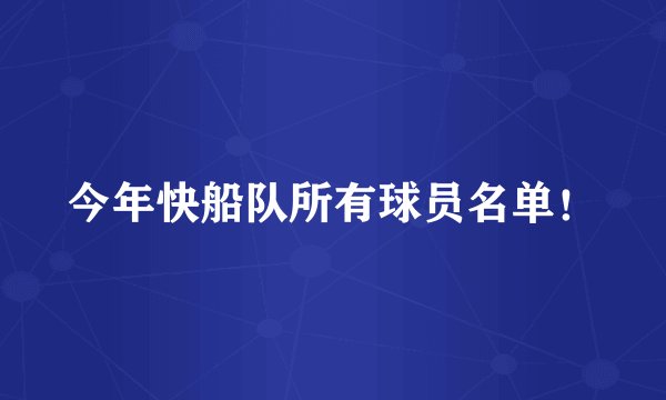 今年快船队所有球员名单！