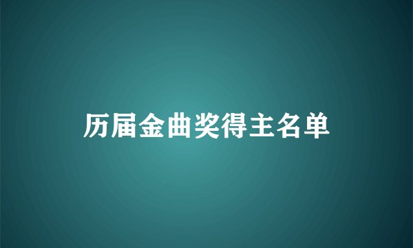 历届金曲奖得主名单