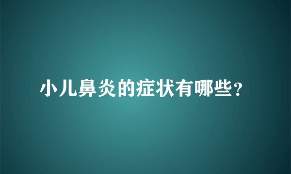 小儿鼻炎的症状有哪些？