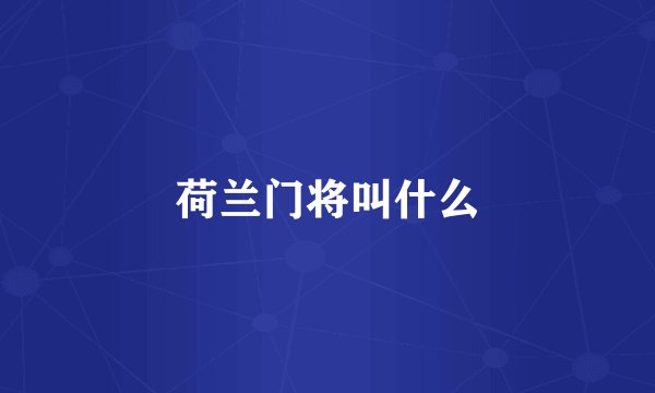 荷兰门将叫什么
