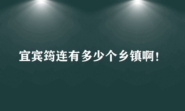 宜宾筠连有多少个乡镇啊！