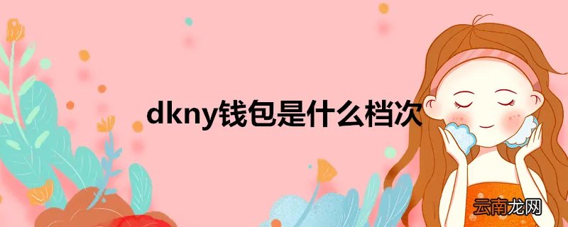 dkny钱包是什么档次