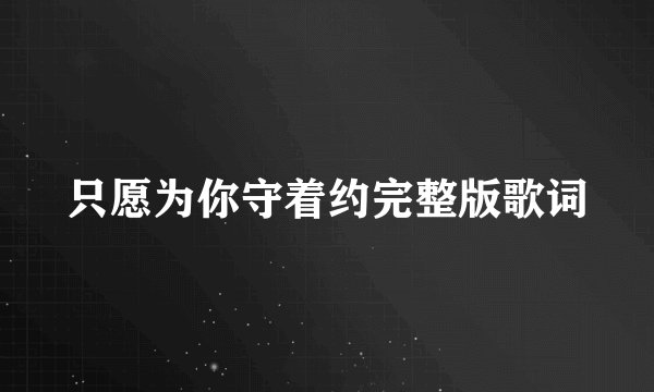 只愿为你守着约完整版歌词