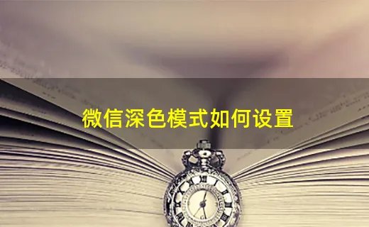 微信深色模式如何设置