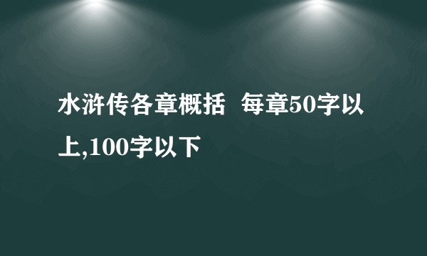 水浒传各章概括  每章50字以上,100字以下