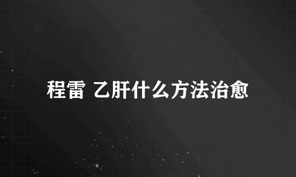 程雷 乙肝什么方法治愈