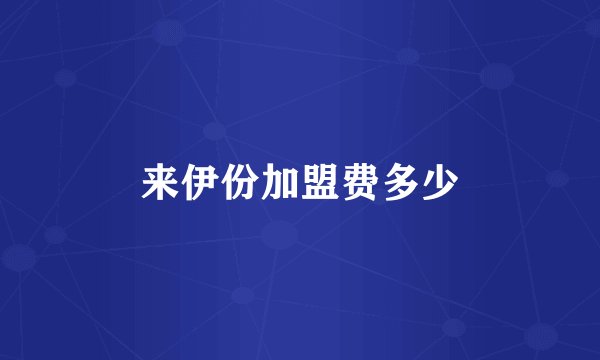 来伊份加盟费多少