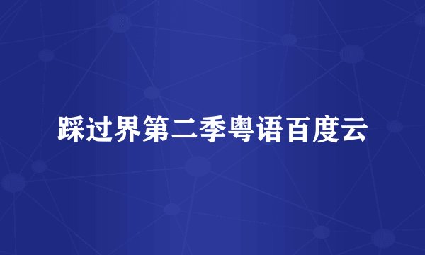 踩过界第二季粤语百度云