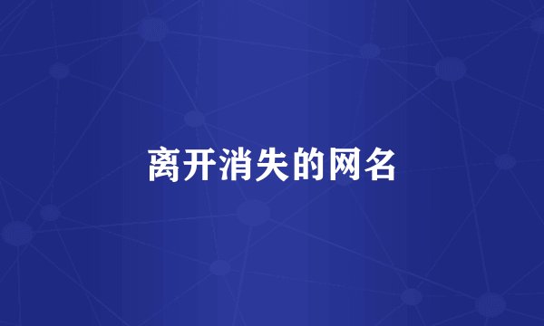 离开消失的网名