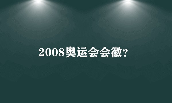 2008奥运会会徽？