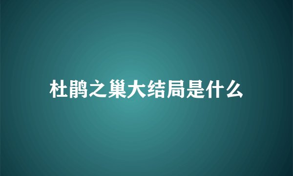 杜鹃之巢大结局是什么