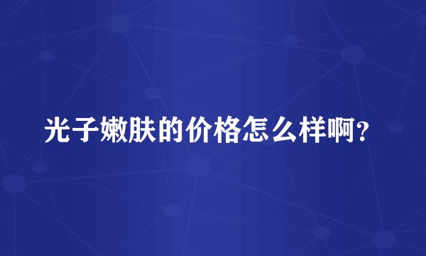 光子嫩肤的价格怎么样啊？