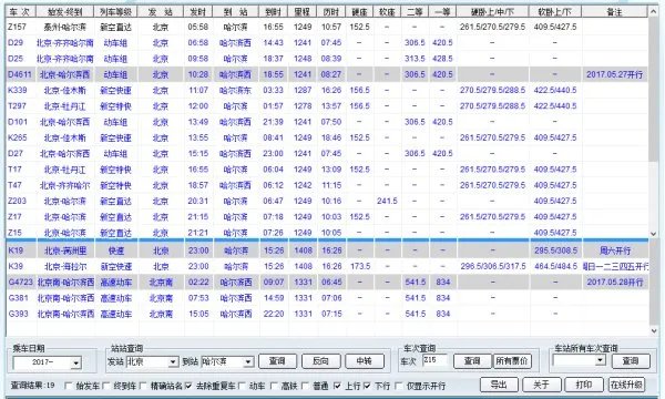北京到哈尔滨的火车都有几点的