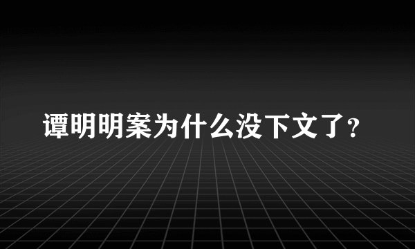 谭明明案为什么没下文了？