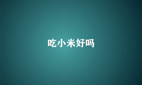 吃小米好吗