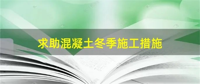 求助混凝土冬季施工措施