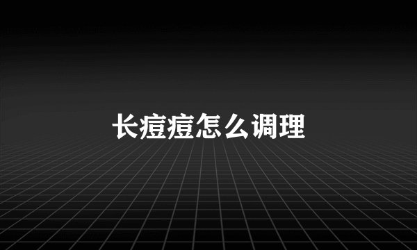 长痘痘怎么调理
