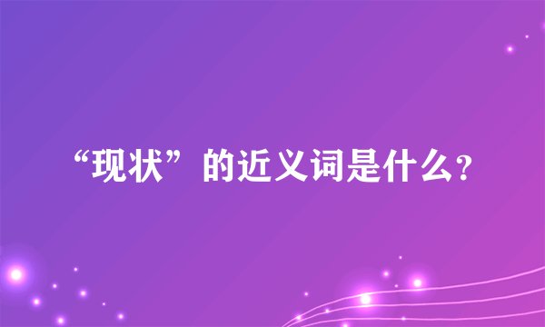“现状”的近义词是什么？