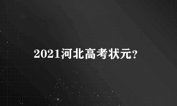 2021河北高考状元？
