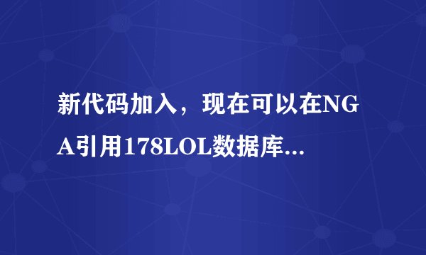 新代码加入，现在可以在NGA引用178LOL数据库的数据了？
