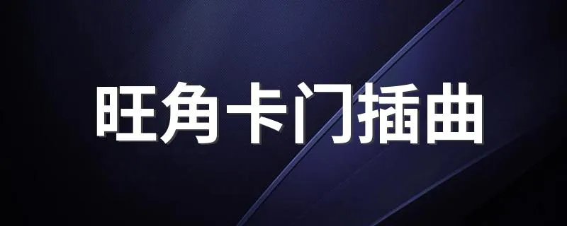 旺角卡门插曲 旺角卡门插曲有哪些