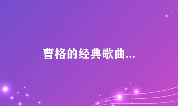 曹格的经典歌曲...