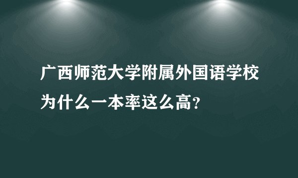 广西师范大学附属外国语学校为什么一本率这么高？