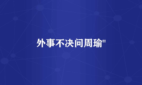 外事不决问周瑜