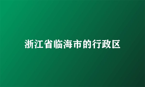 浙江省临海市的行政区