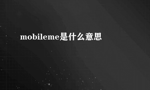 mobileme是什么意思