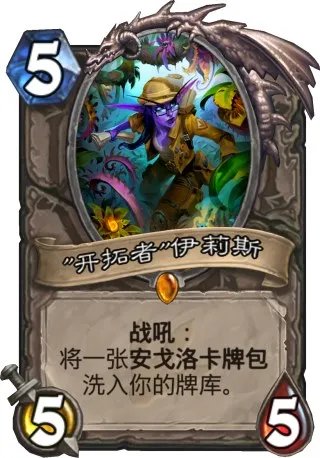 炉石传说安戈洛中立橙卡“开拓者”伊利斯曝光